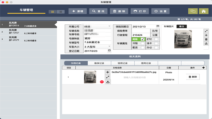 物流公司车辆管理系统